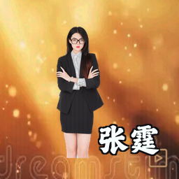 张霆