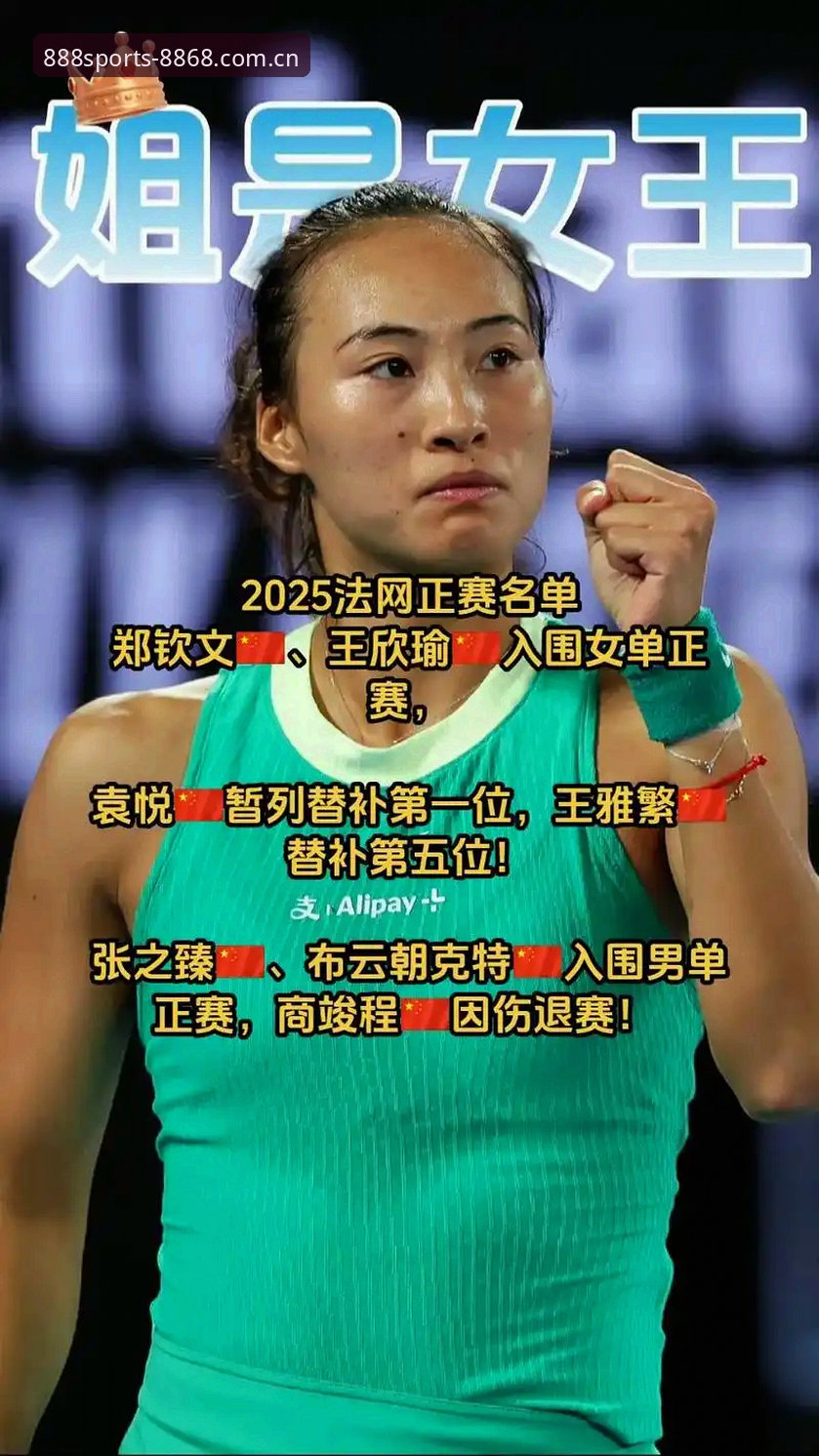 法网女单抽签结果实用分析：郑钦文保分压力与王欣瑜种子优势全解读